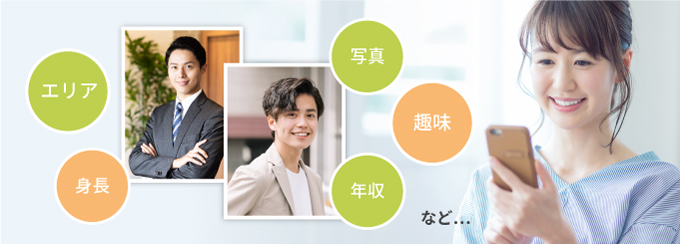 エリア、身長、写真、趣味、年収など・・・
